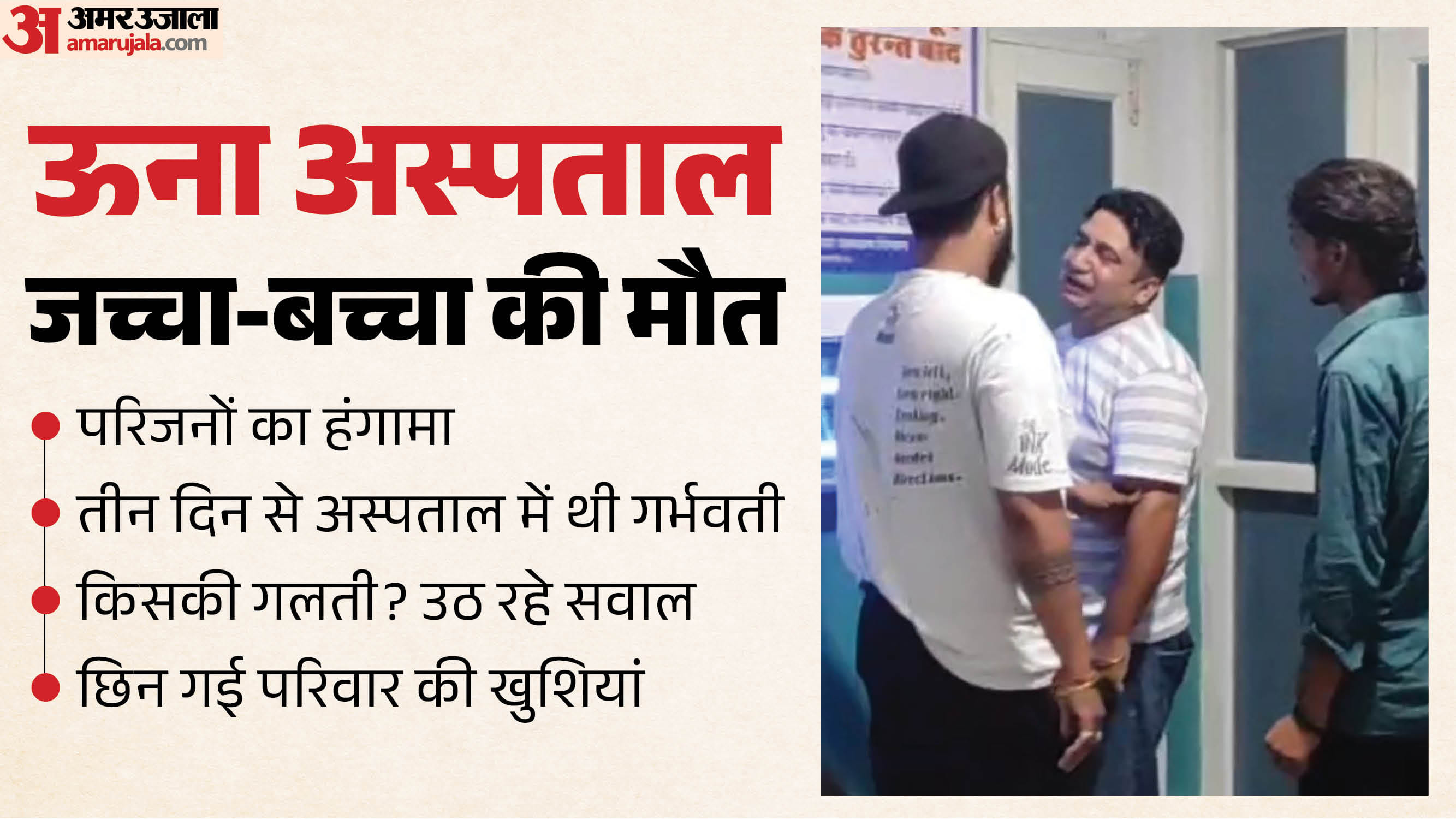 ऊना अस्पताल में गर्भवती की मौत पर बवाल