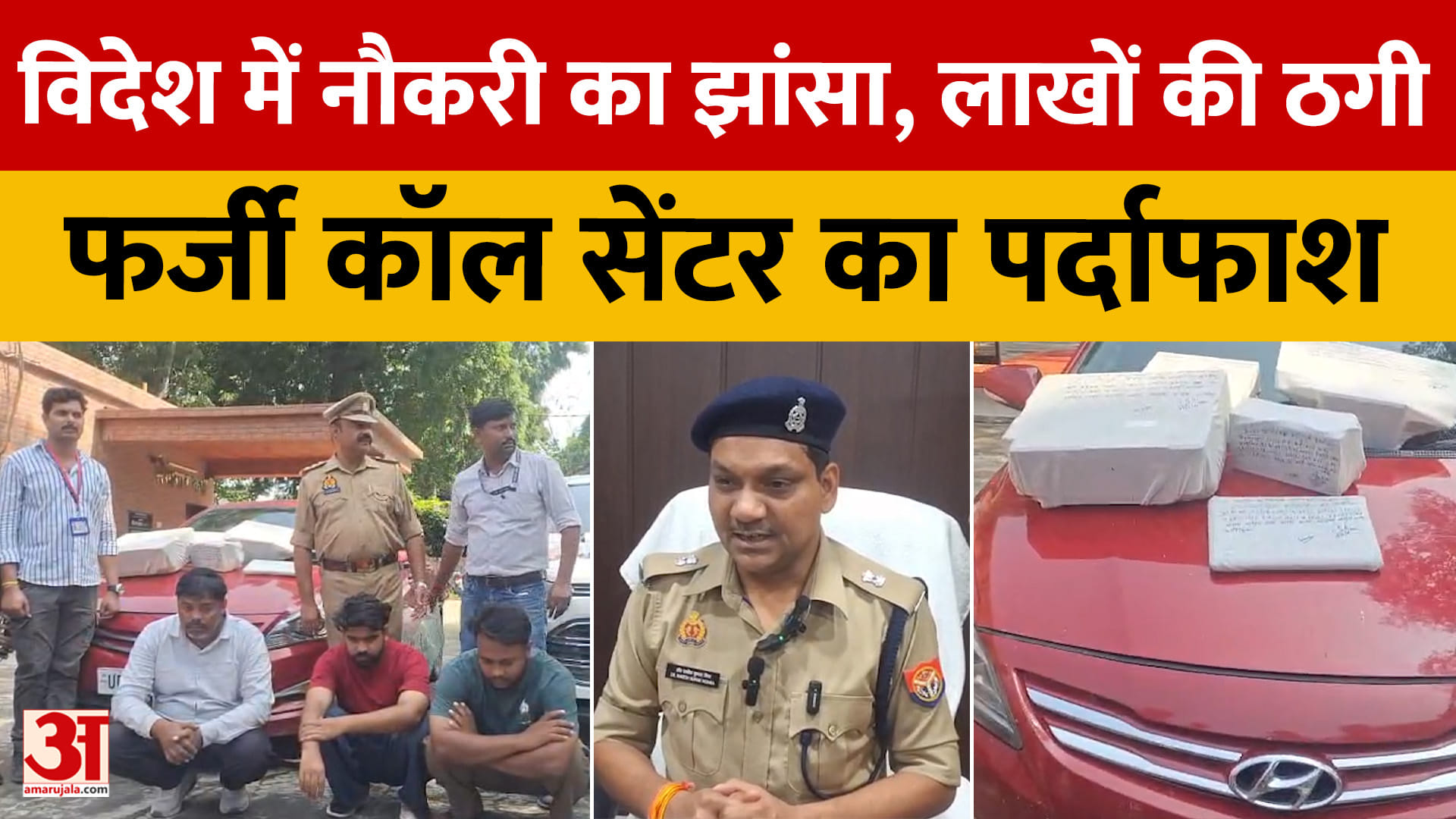 विदेश में नौकरी का झांसा, लाखों की ठगी, फर्जी कॉल सेंटर का पर्दाफाश