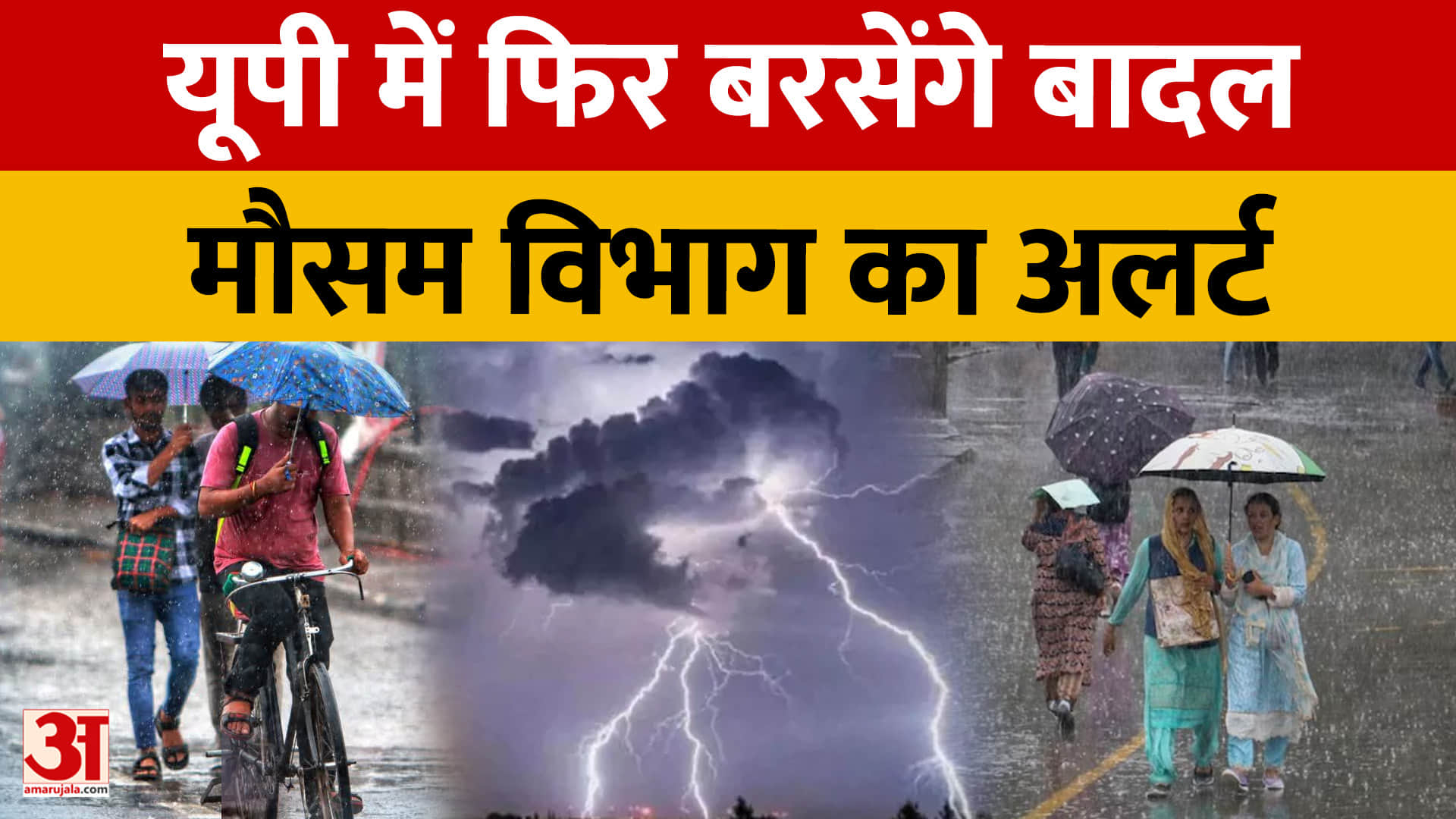 यूपी में फिर बरसेंगे बादल, मौसम विभाग का अलर्ट