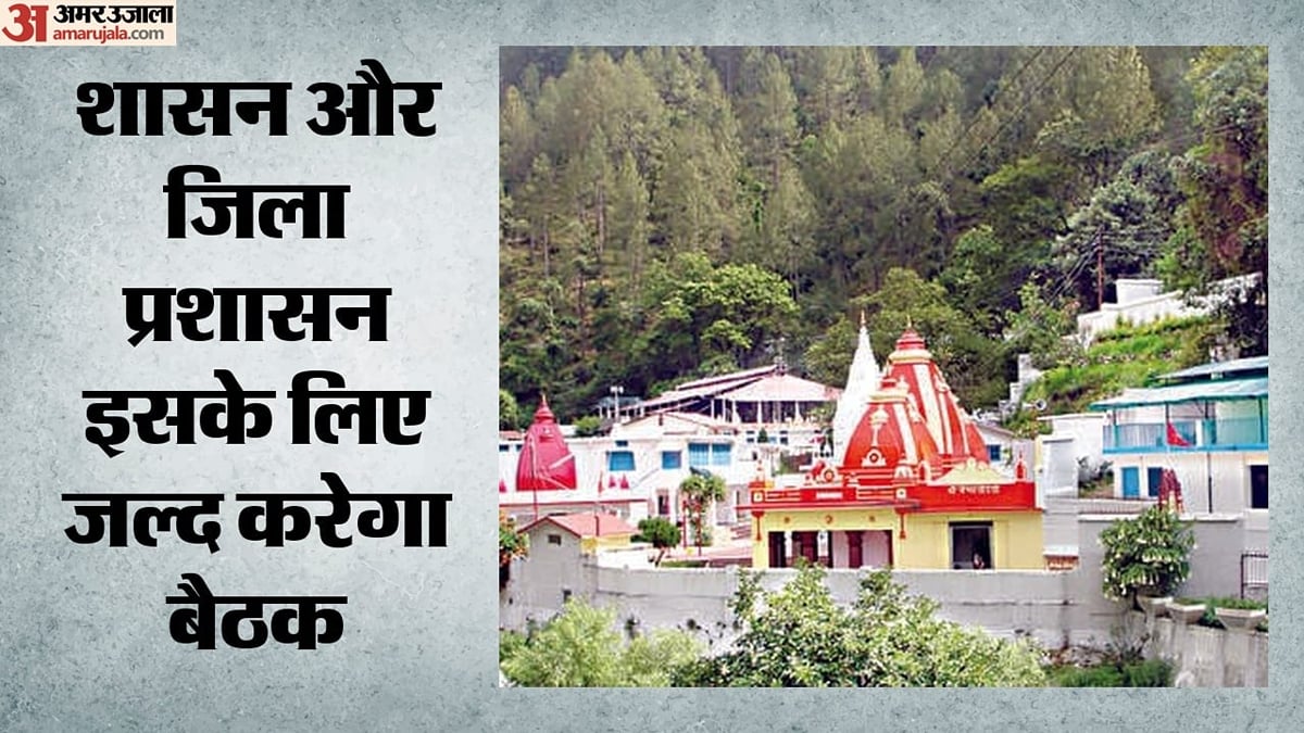 देहरादून: कैंची धाम में क्षमता के आधार पर तय होगी श्रद्धालुओं की संख्या, भीड़ नियंत्रण के लिए पंजीकरण की कवायद