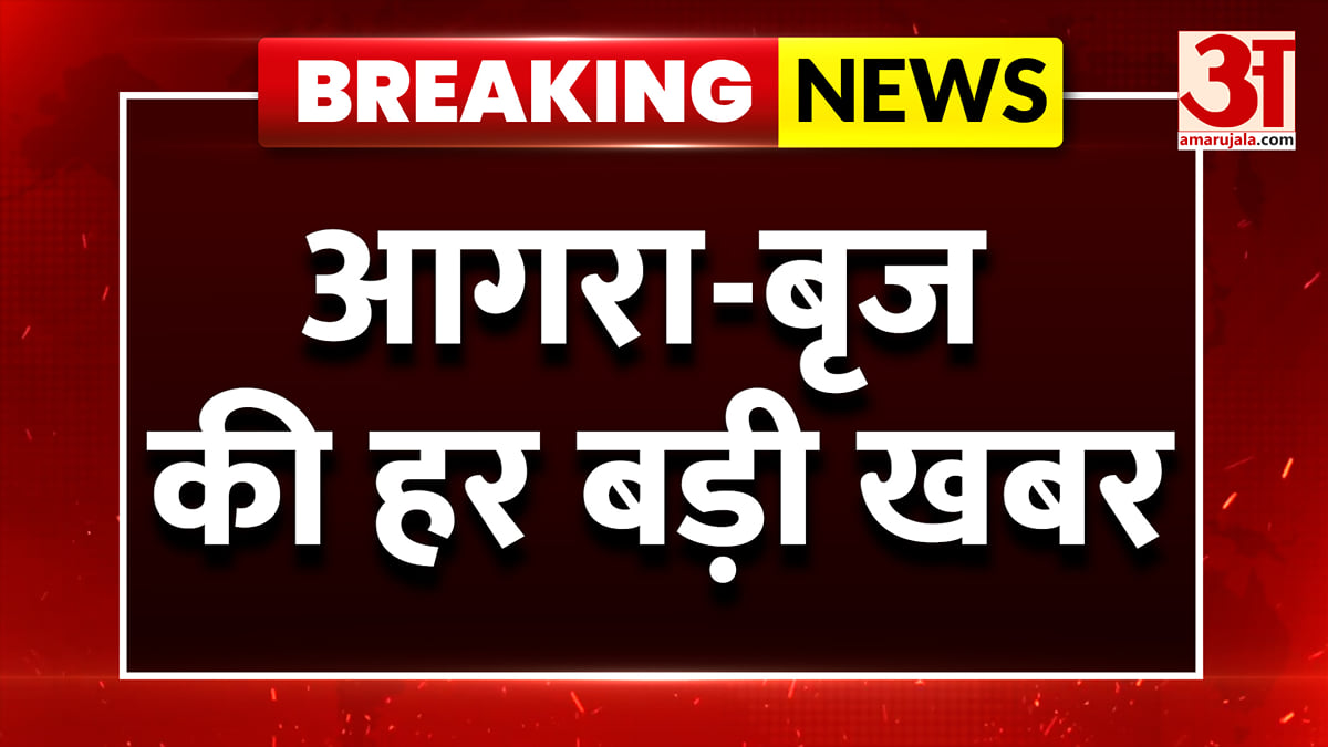 आगरा-बृज की दिनभर की बड़ी खबरें और हर जरूरी अपडेट