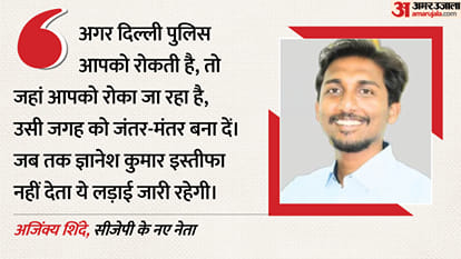 सीजेपी के नए नेता अजिंक्य शिंदे