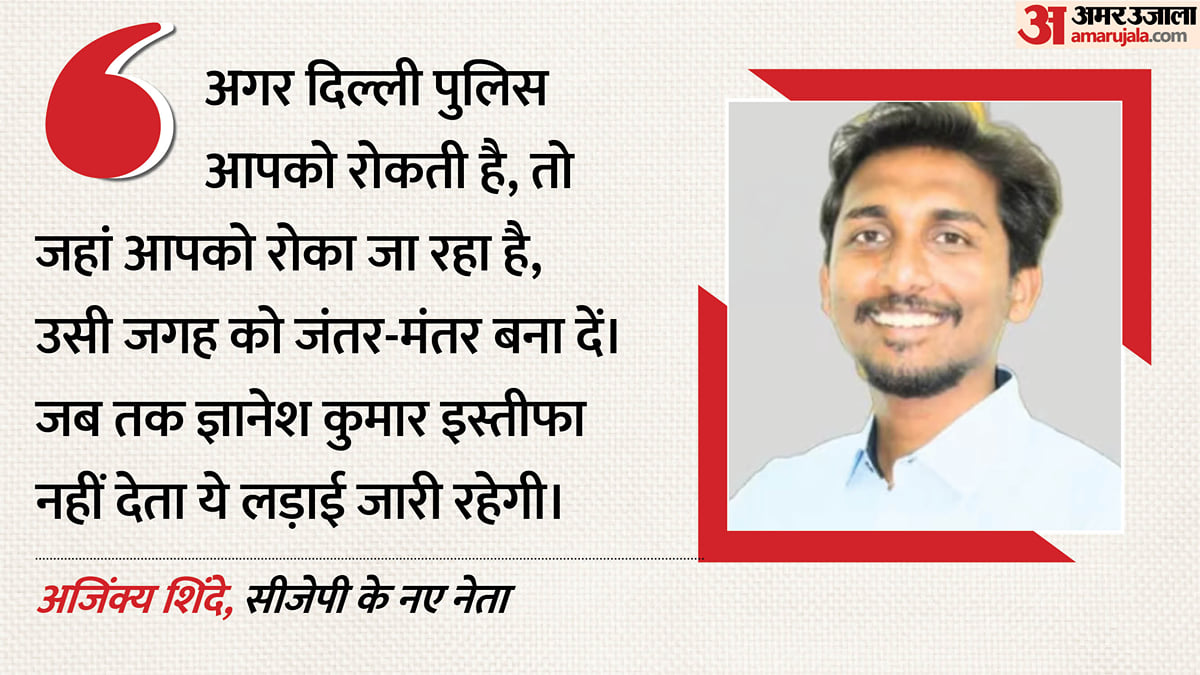 'जहां रोके दिल्ली पुलिस, वहीं बना दें जंतर-मंतर': सीजेपी के नए नेता अजिंक्य शिंदे ने कहा- जारी रहेगी लड़ाई