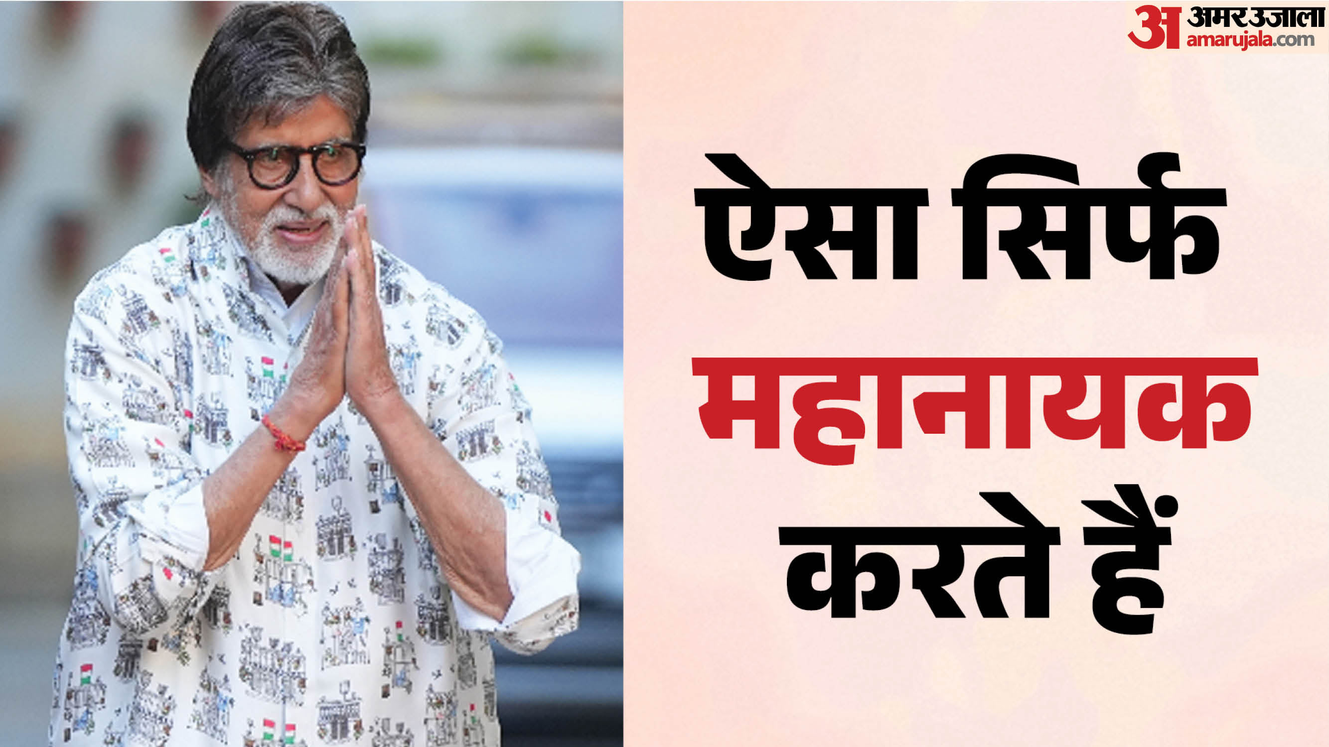 Amitabh Bachchan Real Life Habits Walking Barefoot To Meet Fans Daily Blogging And His Inspiring Comeback