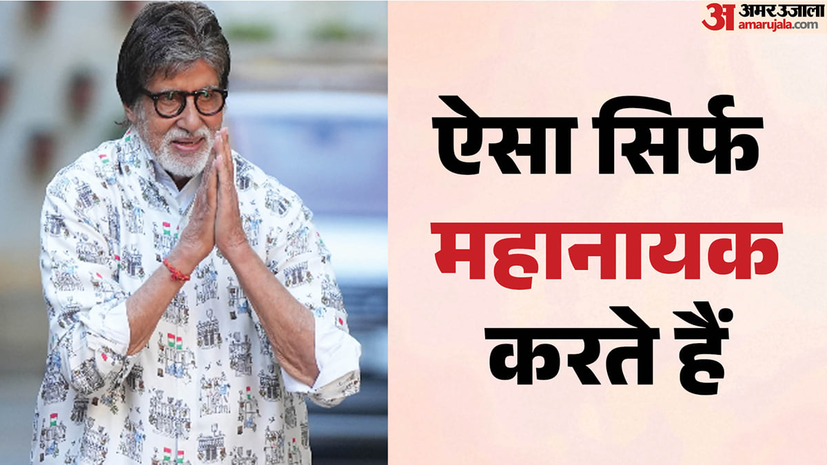 अमिताभ बच्चन का जन्मदिन: नंगे पैर फैंस से मिलना और दो घड़ियां पहनना; बिग बी की यह आदतें जानकर चौंक जाएंगे आप