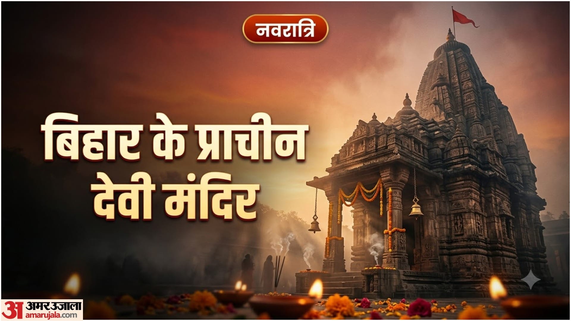 बिहार के देवी मंदिर