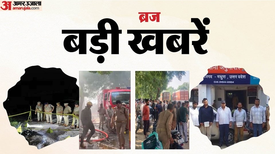 बड़ी खबरें: हाईवे पर डंपर ने राैंदे बाइक सवार, यमुना में डूबे चाचा-भतीजे; मथुरा में छह फर्जी सीबीआई अफसर दबोचे