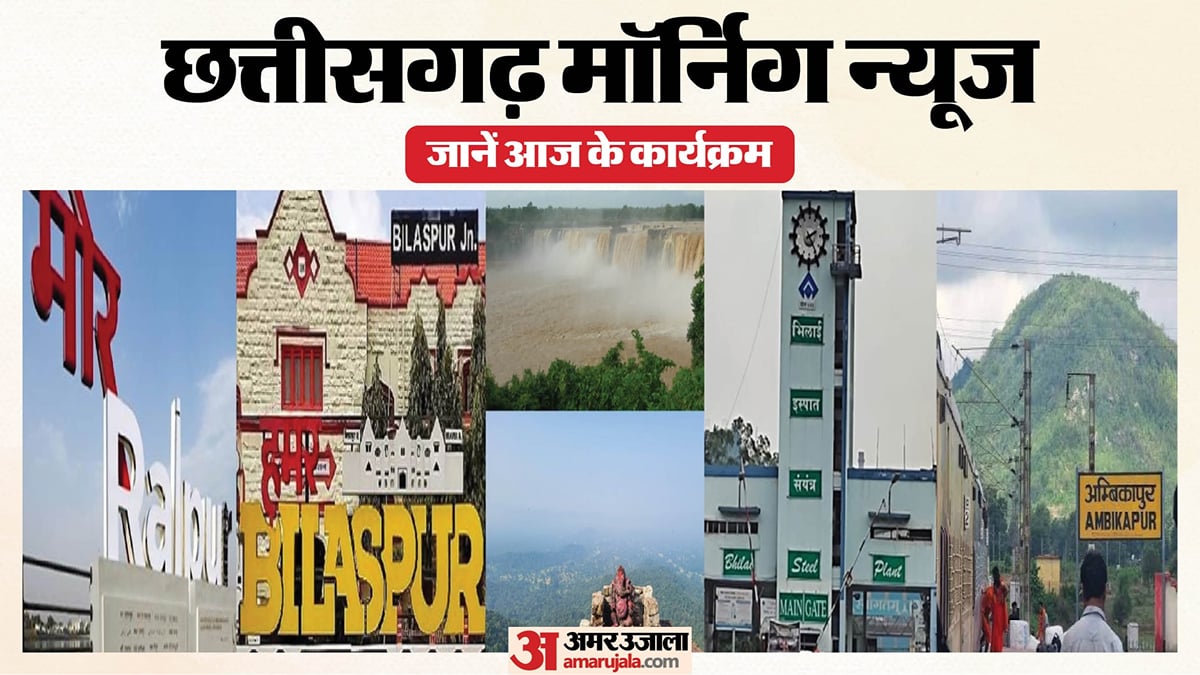 छत्तीसगढ़ मॉर्निग न्यूज: आज रायपुर आयेंगे कर्मवीर, भूपेश बघेल का झारखंड दौरा, पढ़ें आज क्या रहेगा खास