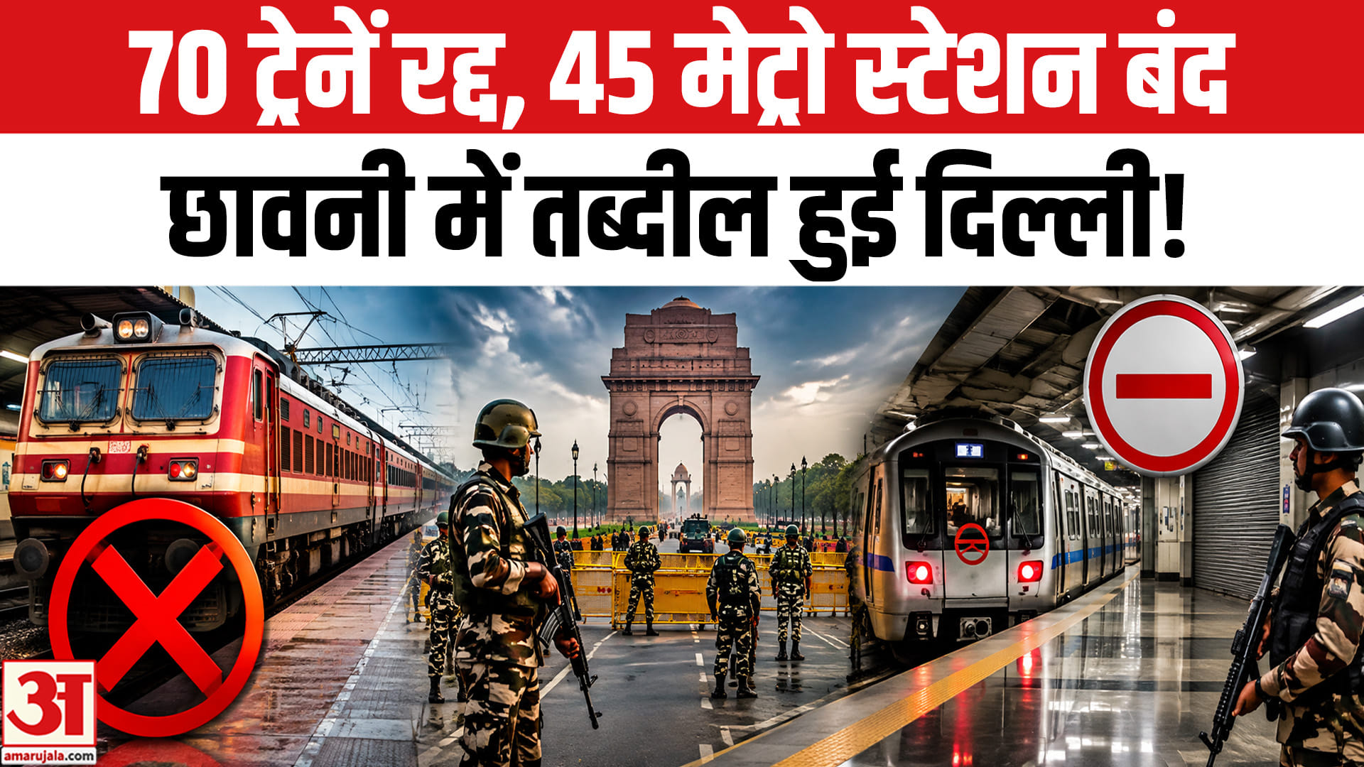 दिल्ली आने वाली 70 ट्रेनें रद्द, कई मेट्रो स्टेशन बंद जंतर-मंतर पर बना अभेद्य