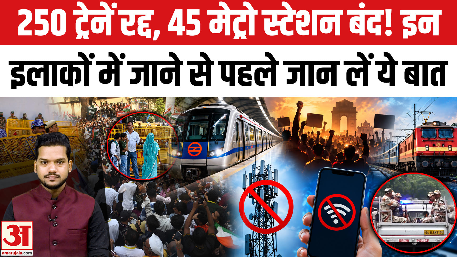 CJP Protest Protest: 250 ट्रेनें रद्द, मेट्रो स्टेशन बंद! 250 trains cancelled,Metro Stations Closed