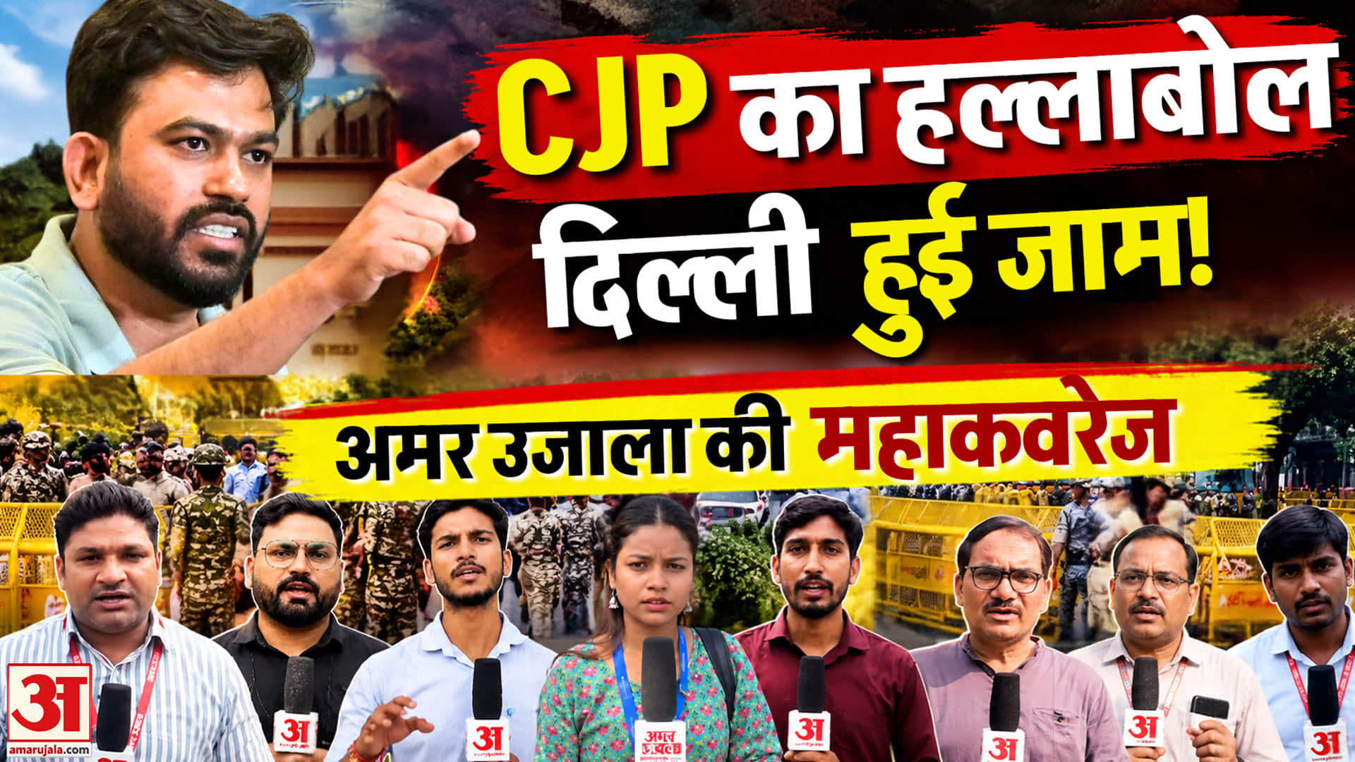 जंतर मंतर से लेकर सीपी तक दिल्ली में सीजेपी का हल्लाबोल