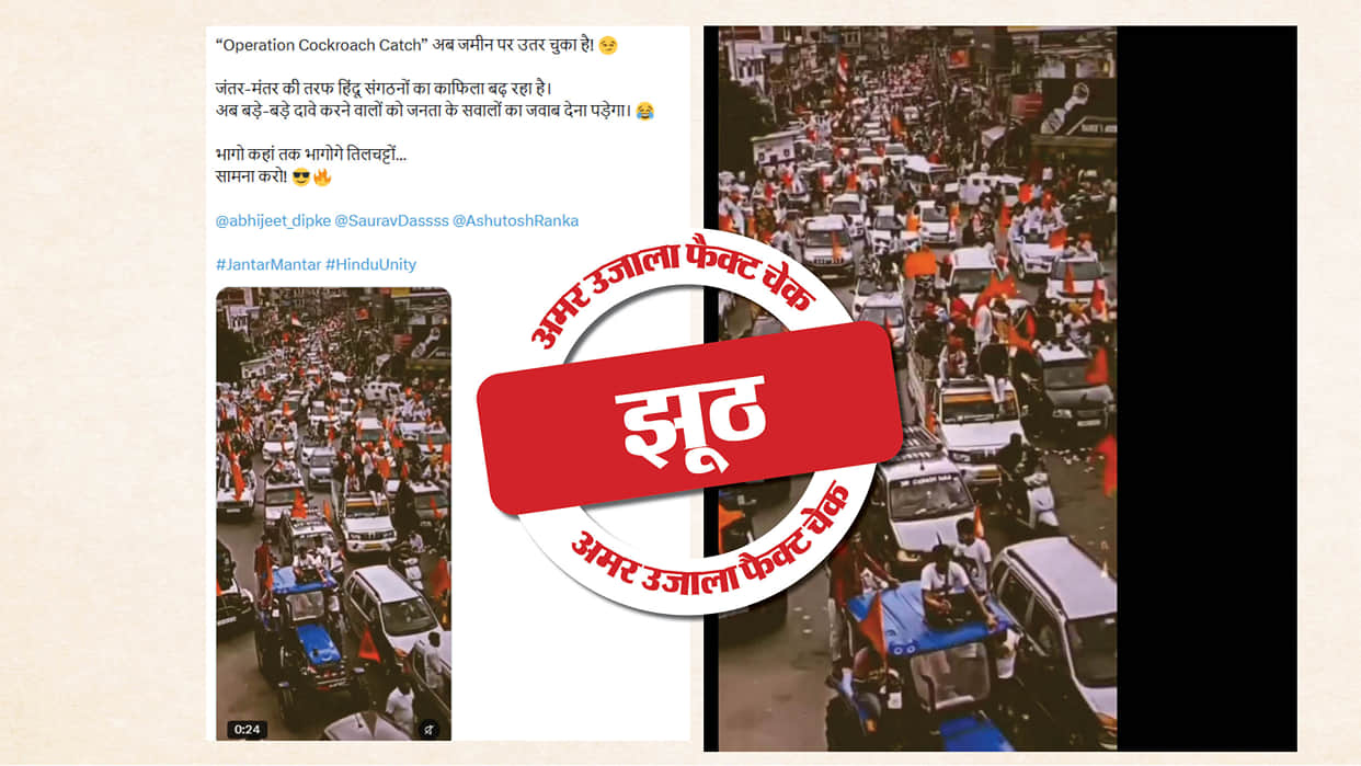 Fact Check: A four-year-old video is being shared by linking it to the CJP protest.