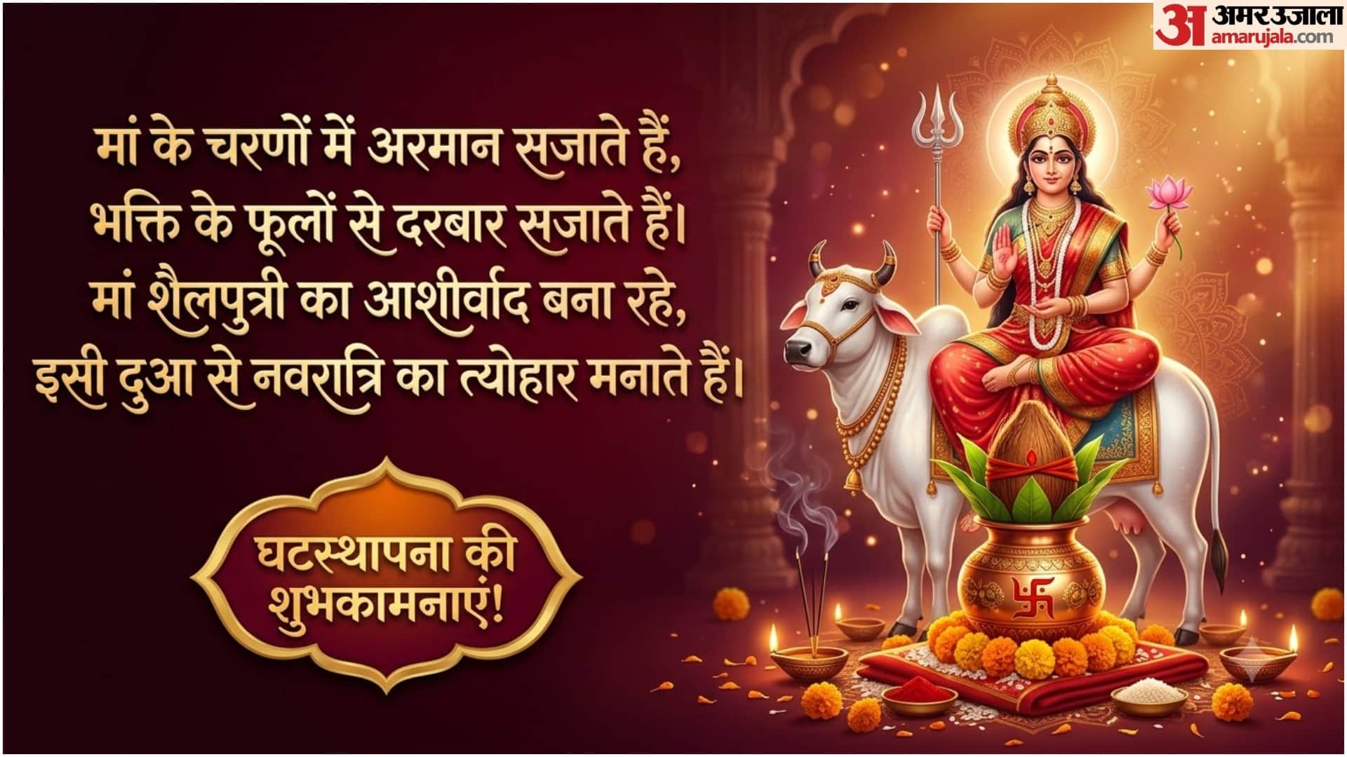 Navratri Wishes Day 1: Happy Ghatasthapana Messages, Shayari, Maa Durga Quotes