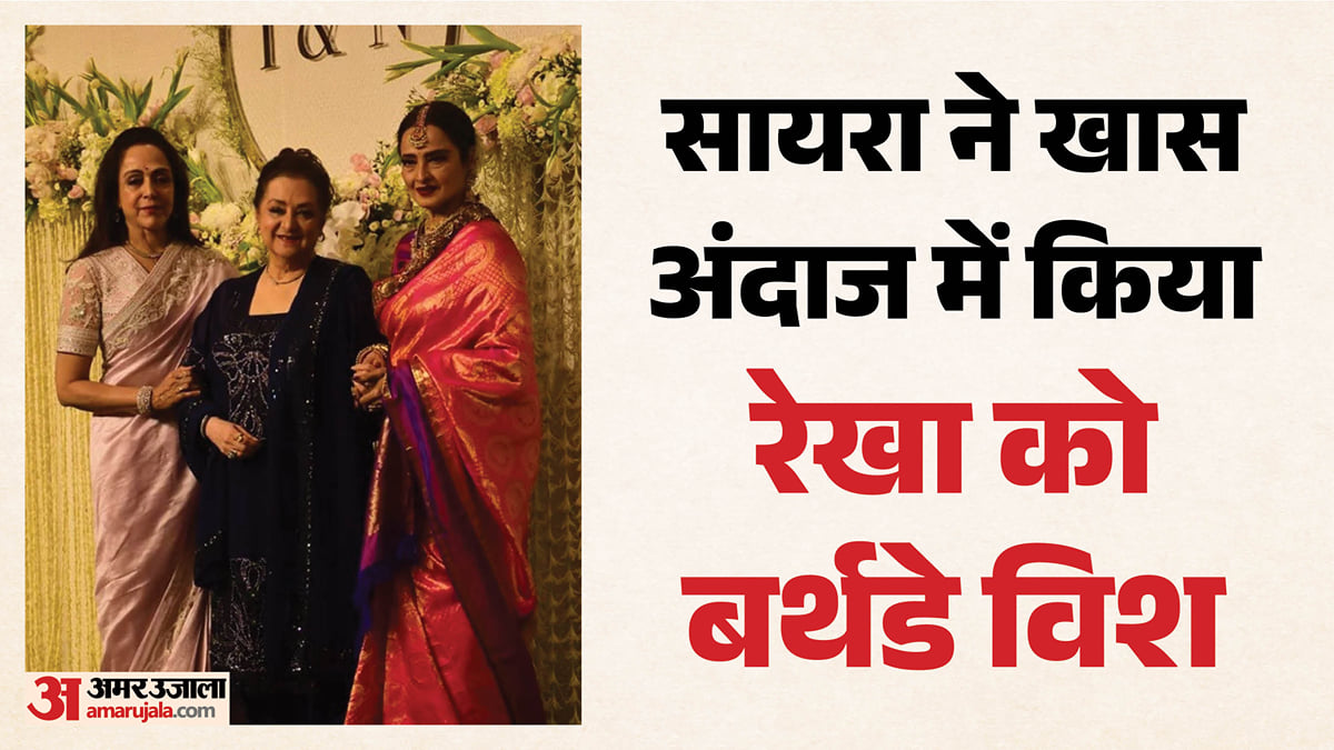 रेखा बर्थडे: सायरा बानो ने अभिनेत्री पर लुटाया प्यार, मेकअप रूम से जुड़ा पुराना किस्सा सुनाकर दी बधाई