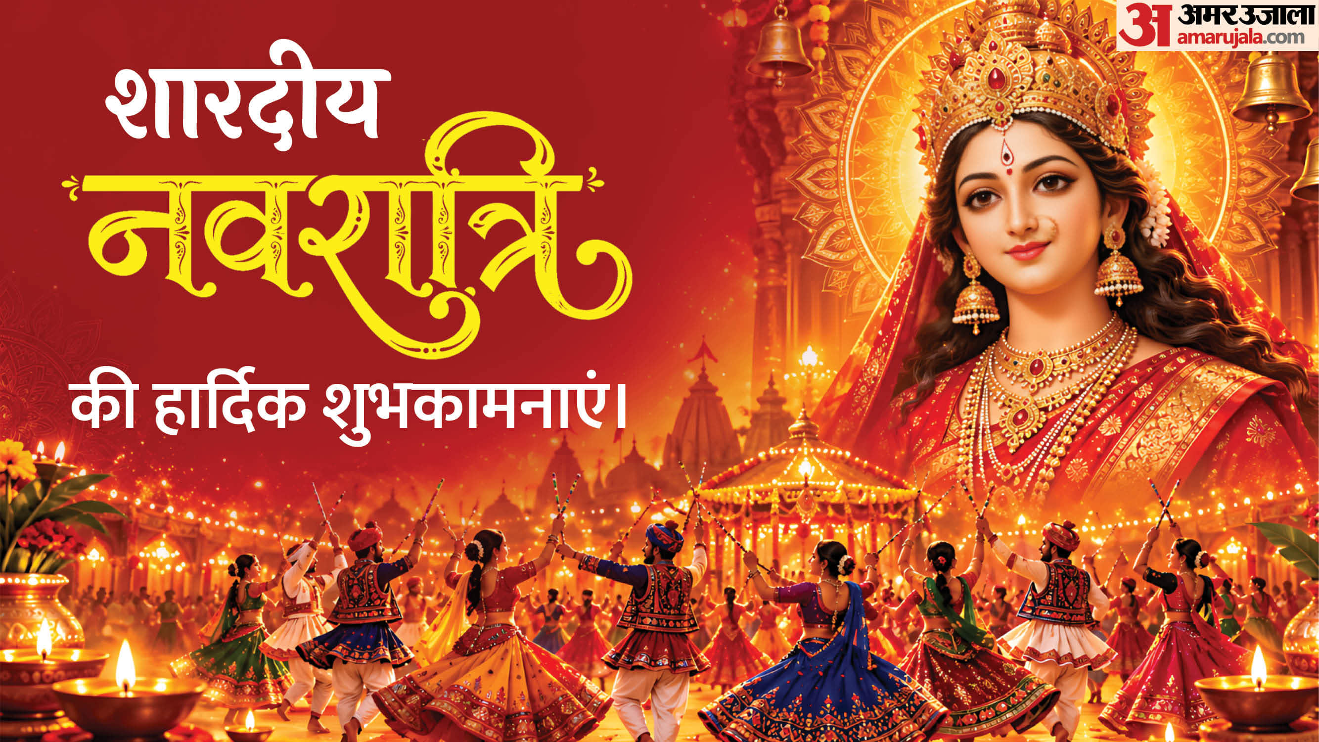 शारदीय नवरात्रि की हार्दिक शुभकामनाएं।