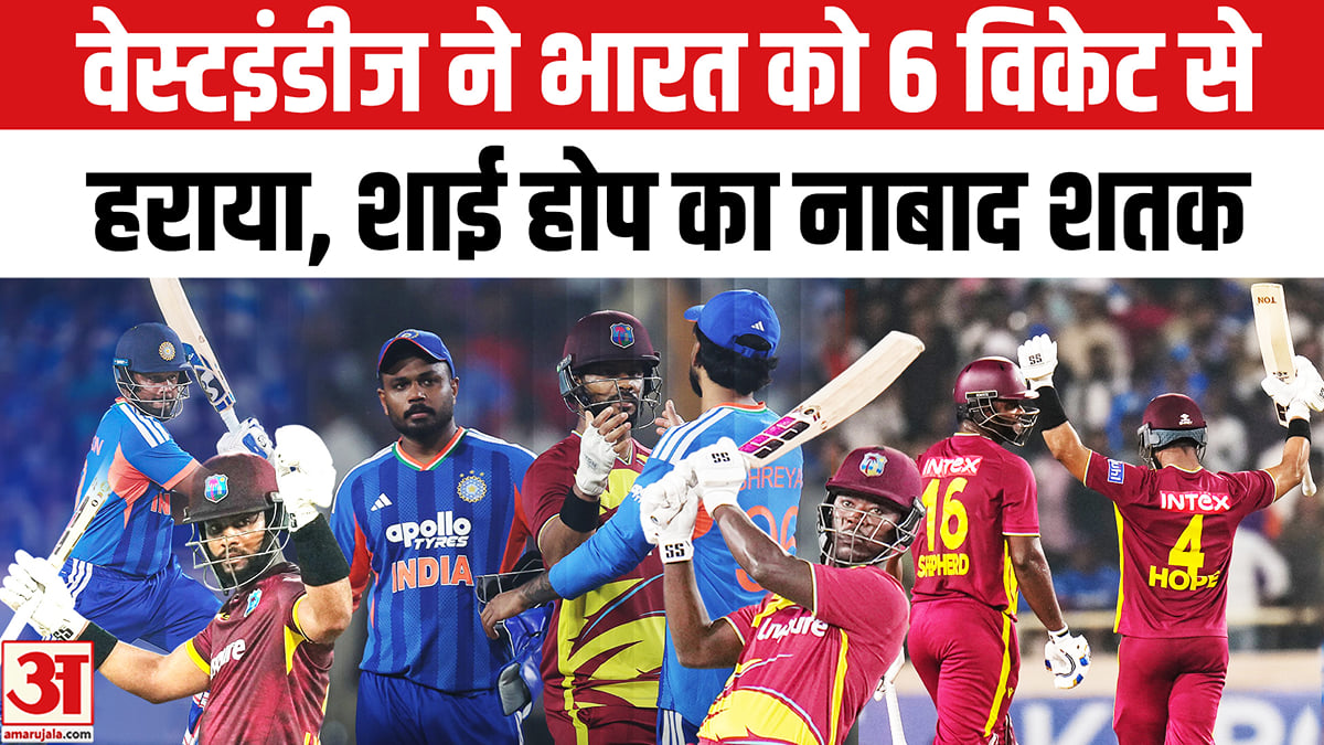 वेस्टइंडीज ने भारत को छह विकेट से हराया, कप्तान शाई होप का हाहाकारी शतक