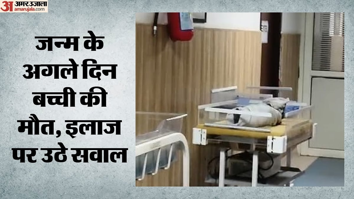 भरतपुर: जनाना अस्पताल में नवजात बच्ची की मौत, परिजनों का आरोप- समय पर इलाज मिलता तो बच सकती थी जान