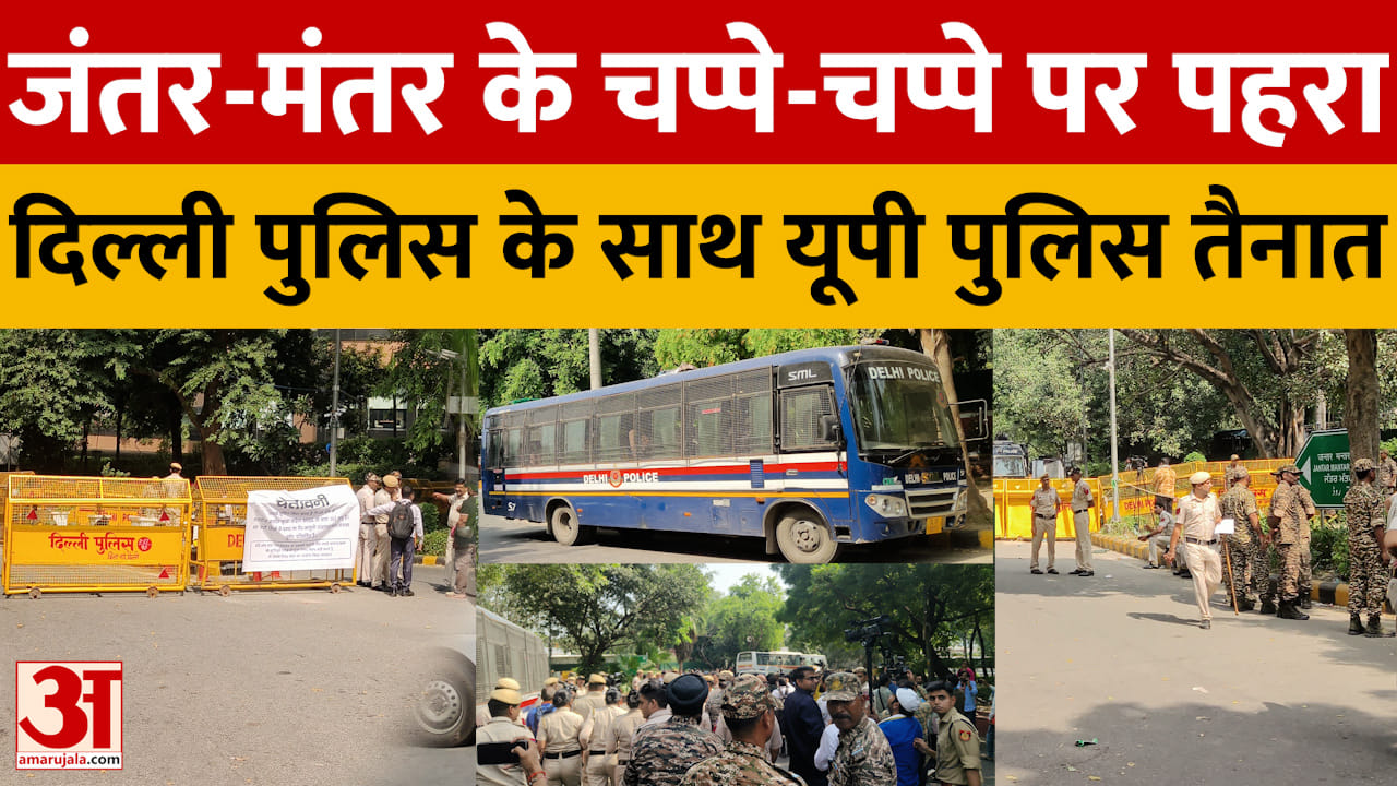 जंतर-मंतर के चप्पे-चप्पे पर पहरा, दिल्ली पुलिस के साथ यूपी पुलिस तैनात