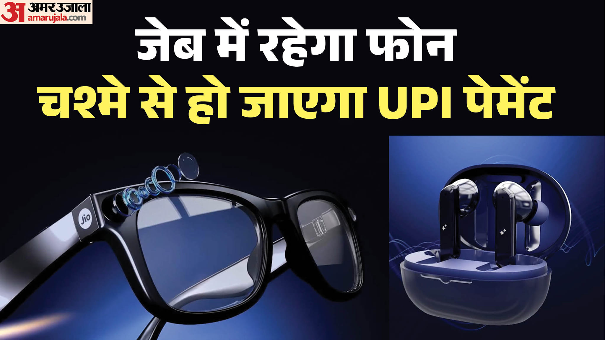 QR कोड देखेगा चश्मा, आवाज से होगा भुगतान: IMC 2026 में जियो ने दिखाए कमाल के एआई वियरेबल्स, कैसे करेंगे काम? Jio’s AI Smart Glasses Can Scan UPI QR Codes, Pay With Your Voice