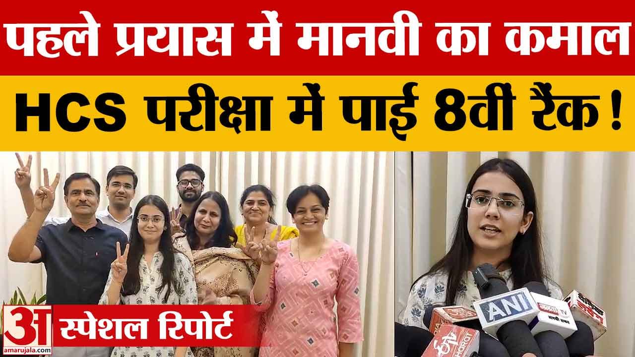 मानवी लोहान ने एचसीएस परीक्षा में हासिल की आठवीं रैंक, पहले प्रयास में पाई सफलता