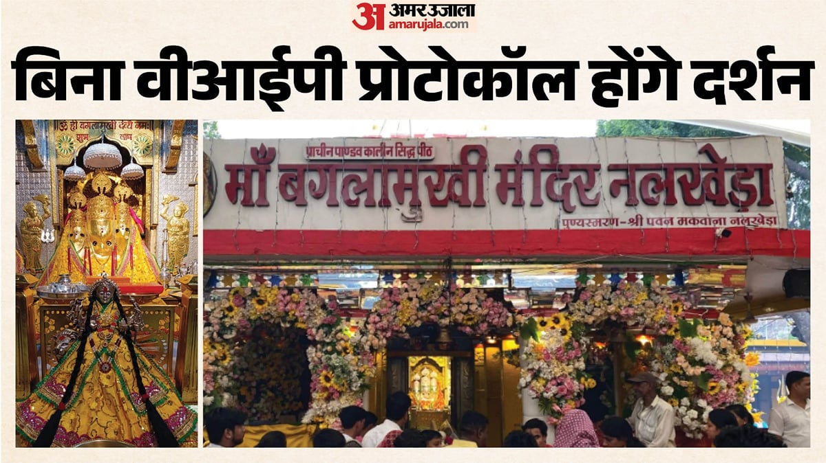 नवरात्रि विशेष: नवरात्रि में मां बगलामुखी मंदिर में क्यों बंद हुए वीआईपी दर्शन? जानें मंदिर समिति का नया प्लान