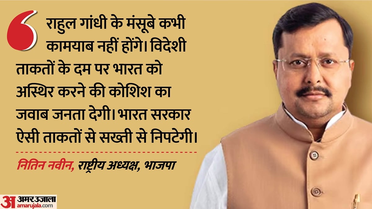 राहुल गांधी पर भड़के नितिन नवीन: बोले- विदेशी ताकतों के साथ देश को अस्थिर करने की कोशिश, जनता जवाब देगी