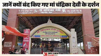 नवरात्र पर बंद रहेंगे मां चंद्रिका देवी मंदिर