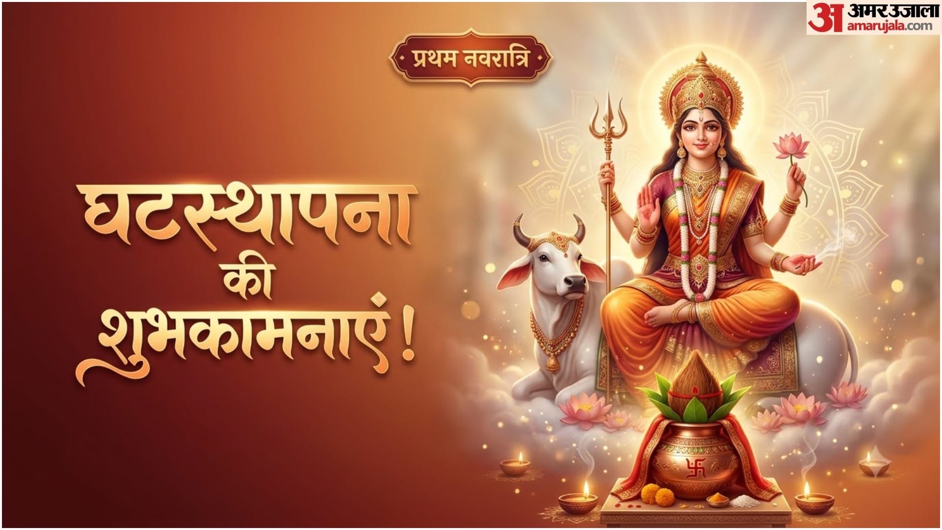नवरात्रि के प्रथम दिन और घटस्थापना की शुभकामनाएं