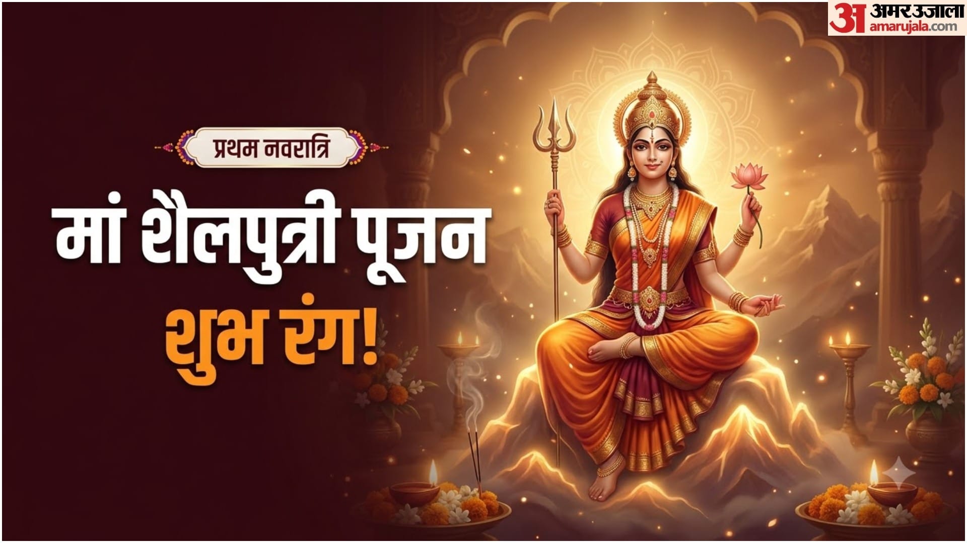 नवरात्रि के पहले दिन मां शैलपुत्री पूजा के लिए शुभ रंग