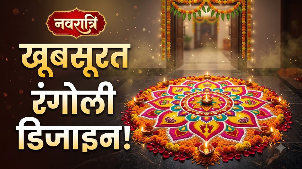 Beautiful Navratri Rangoli Designs 2026: Easy Ideas for Your Home