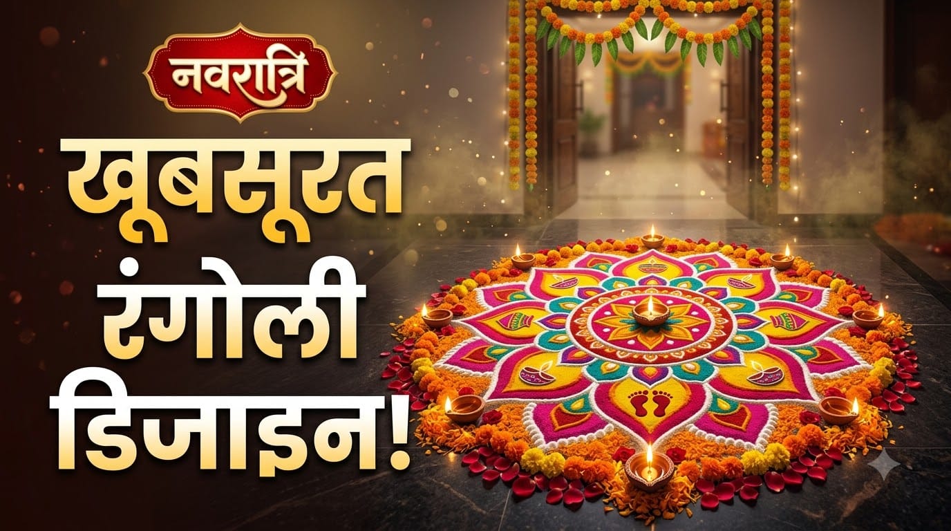 नवरात्रि की रंगोली डिजाइन