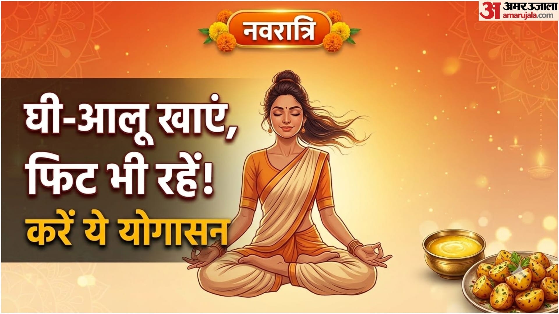 नवरात्रि योग टिप्स