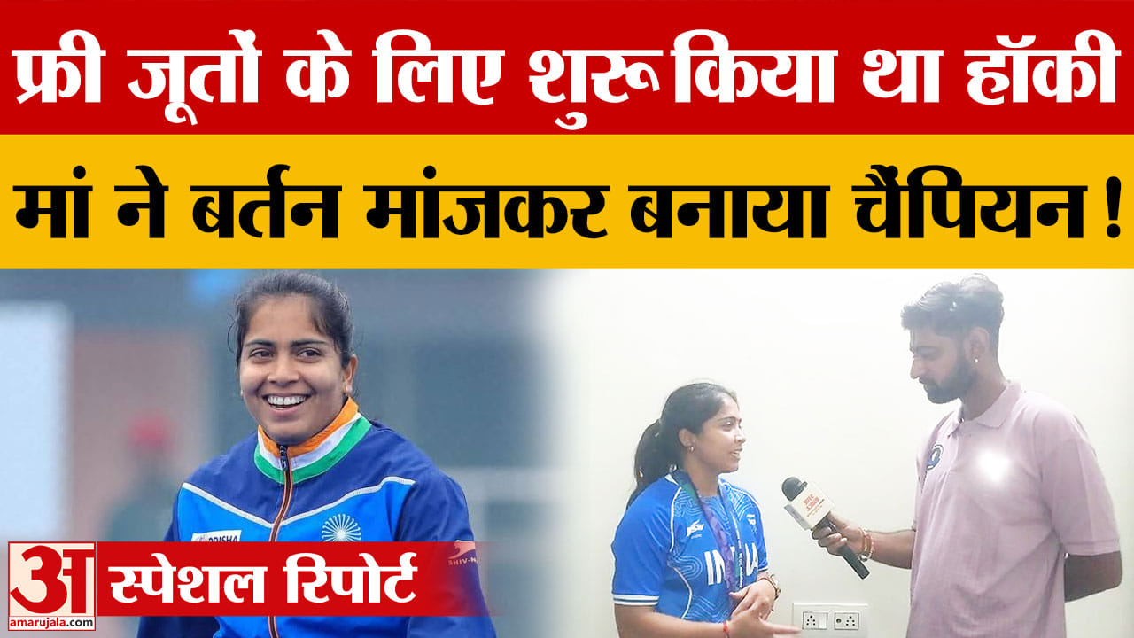 मुफ्त जूते और कपड़ों के लिए थामी थी हॉकी स्टिक, नेहा गोयल ने देश को दिलाया स्वर्ण