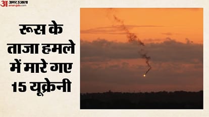 रूस के ताजा हमले में मारे गए 15 यूक्रेनी