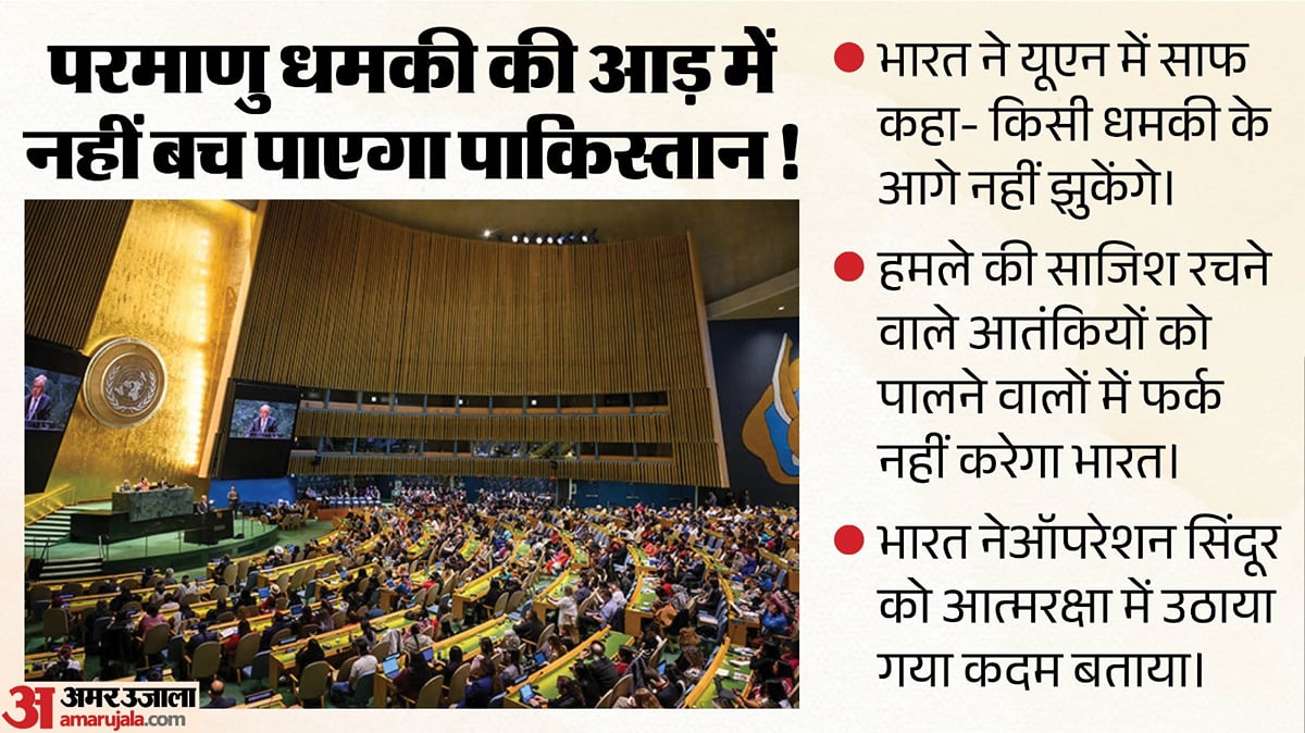 यूएन में भारत की पाकिस्तान को दो टूक: बेदी बोले- परमाणु धमकी के आगे नहीं झुकेंगे, आतंक के आकाओं को देंगे जवाब