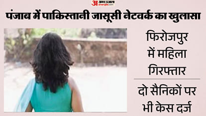 पाकिस्तान के लिए जासूसी करने के मामले में महिला गिरफ्तार