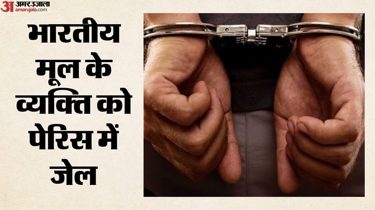 पेरिस में भारतीय मूल के व्यक्ति को जेल