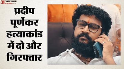 प्रदीप पूर्णेकर हत्याकांड में दो और गिरफ्तार