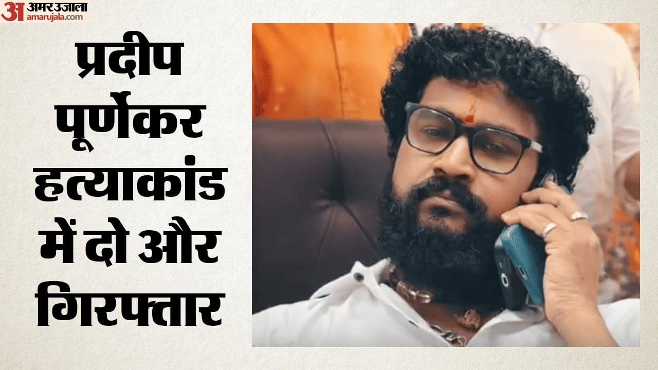 प्रदीप पूर्णेकर हत्याकांड में दो और गिरफ्तार