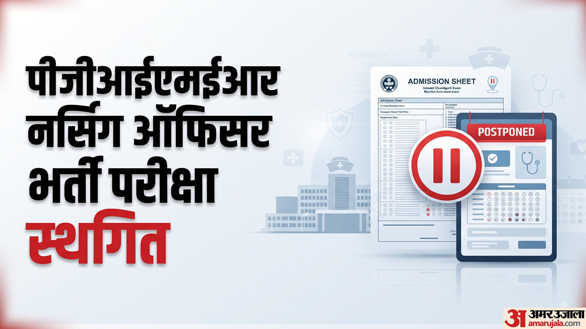पीजीआईएमईआर: 243 पदों वाली नर्सिंग ऑफिसर भर्ती परीक्षा स्थगित, क्या रही वजह; नई तिथि पर क्या अपडेट?