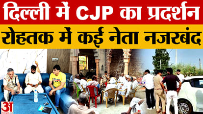 दिल्ली प्रदर्शन से पहले रोहतक में पुलिस सख्त, कई नेता नजरबंद