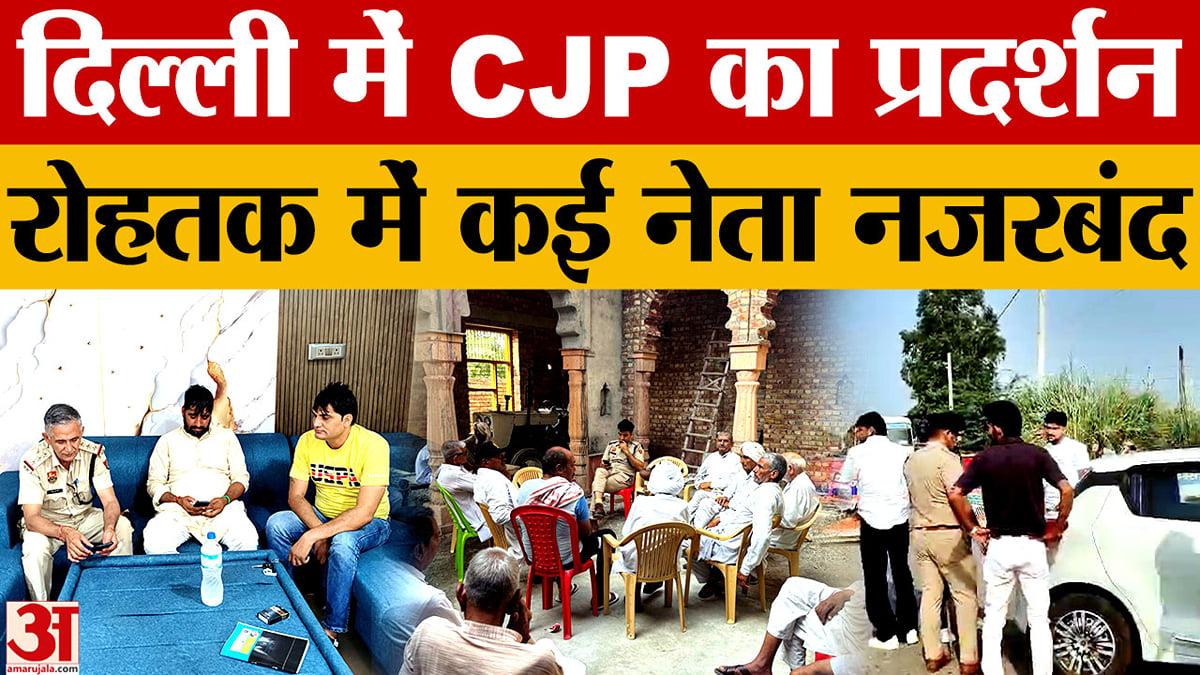 दिल्ली प्रदर्शन से पहले रोहतक में पुलिस सख्त, कई नेता नजरबंद - Police ...