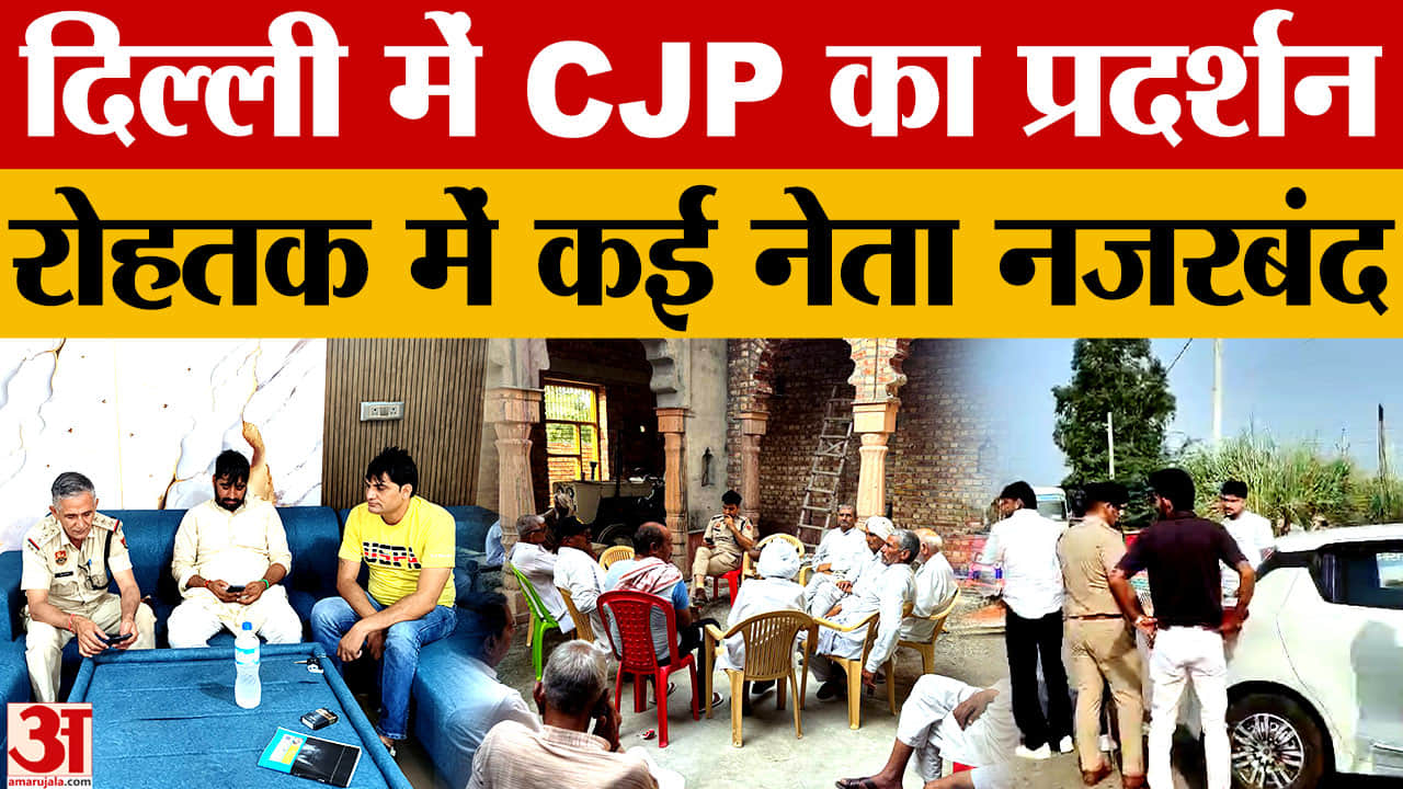 दिल्ली प्रदर्शन से पहले रोहतक में पुलिस सख्त, कई नेता नजरबंद