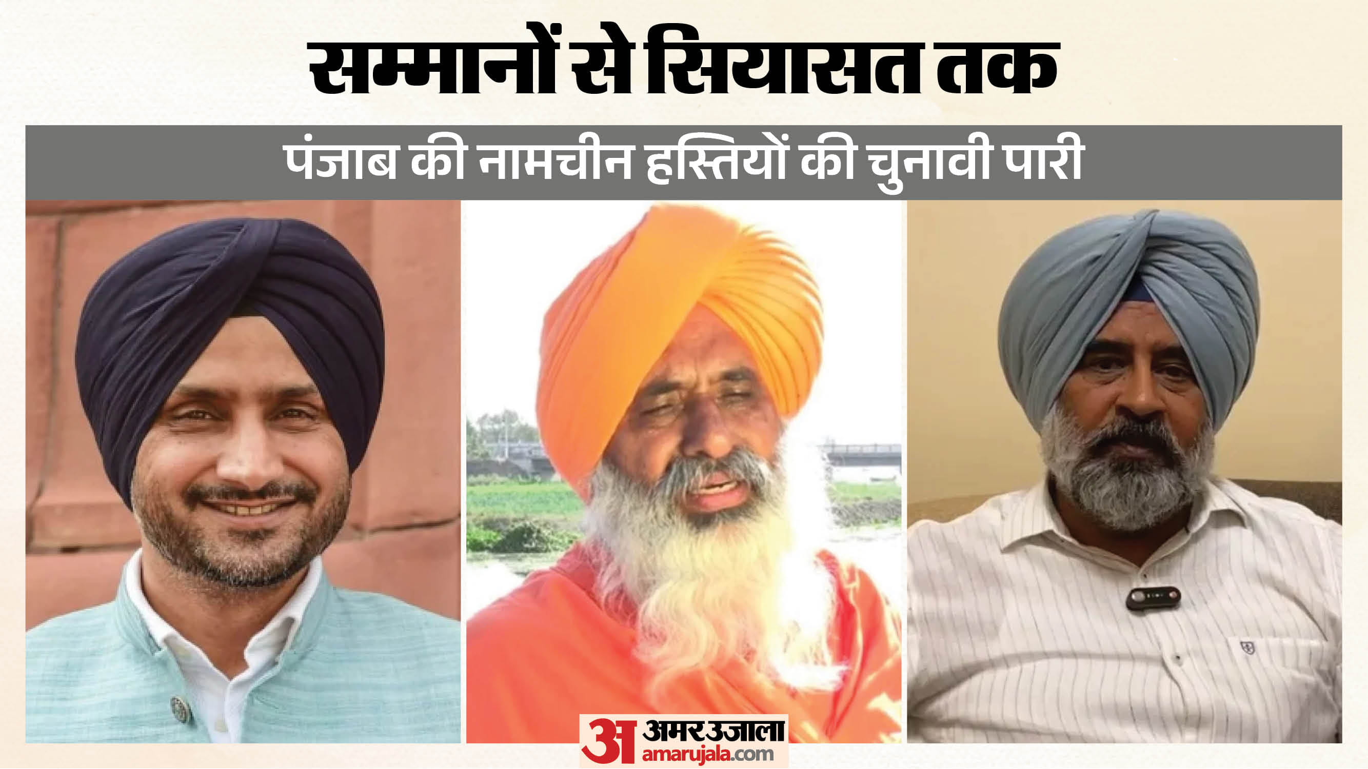 पंजाब में हस्तियों का सियासी सफर