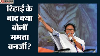 रिहाई के बाद क्या बोलीं ममता बनर्जी?