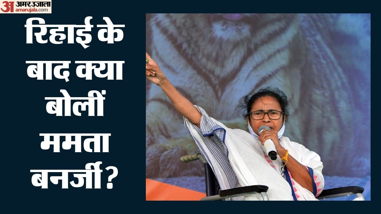 रिहाई के बाद क्या बोलीं ममता बनर्जी?