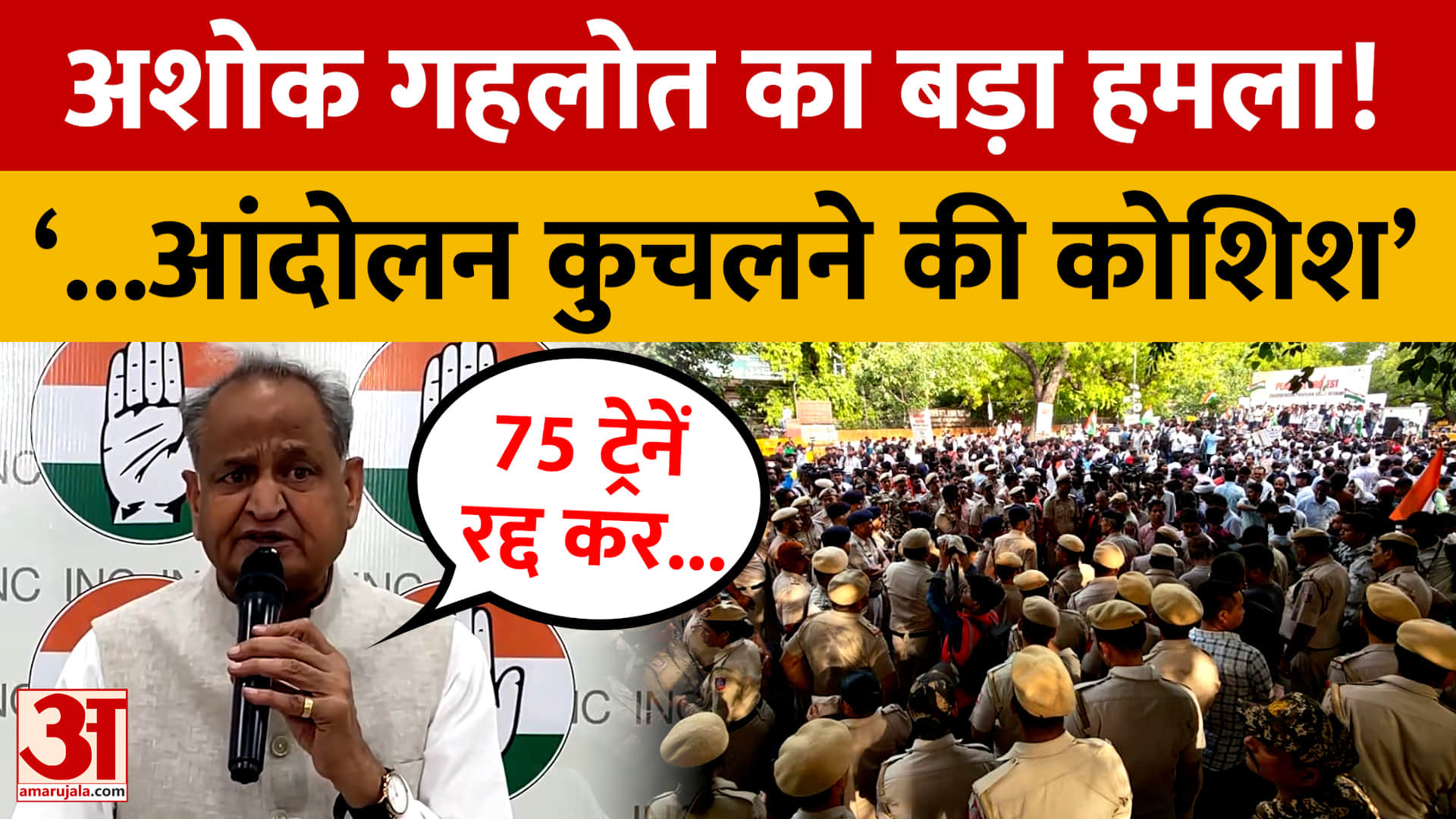 राजस्थान : अशोक गहलोत का बीजेपी पर बड़ा हमला, बोले- 75 ट्रेनें रद्द कर आंदोलन को कुचलने की कोशिश