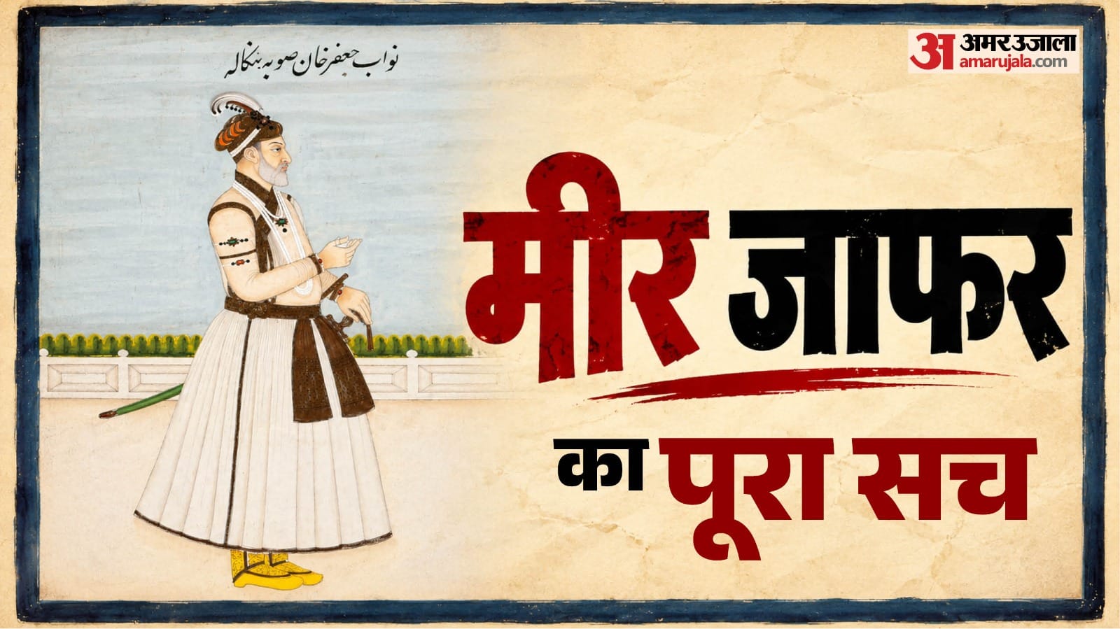 मीर जाफर