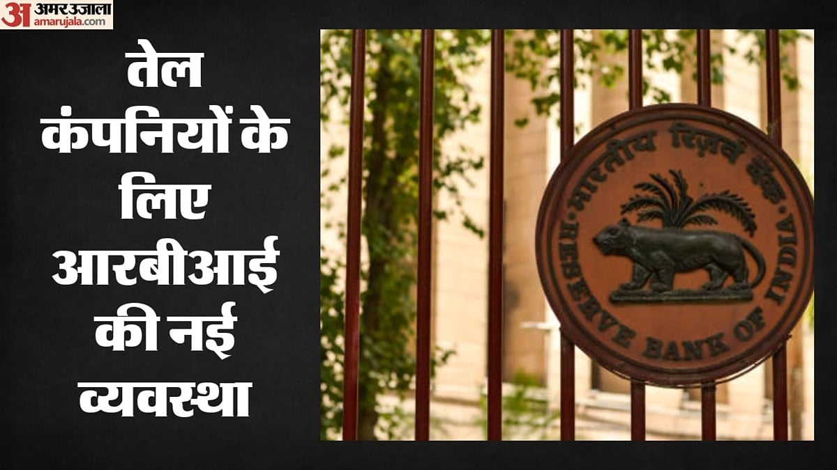 आरबीआई का बड़ा कदम: सरकारी तेल कंपनियों को अब रोजाना डॉलर की पूरी जरूरत के लिए मिलेगी खास सुविधा, जानिए सबकुछ