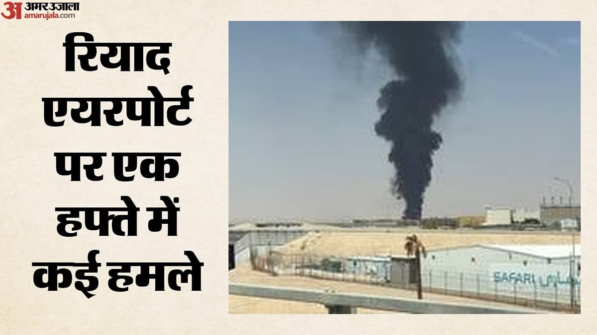 प. एशिया संघर्ष: सऊदी अरब के रियाद एयरपोर्ट पर फिर हमला, रोकी गई उड़ानें; पहले भी हूती लड़ाके कर चुके हैं हमले